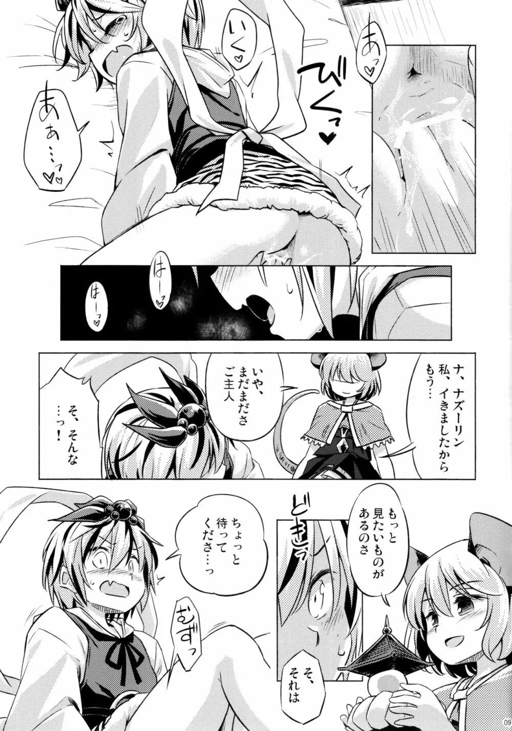 オナズーリンとセンズリータイガー Page.8