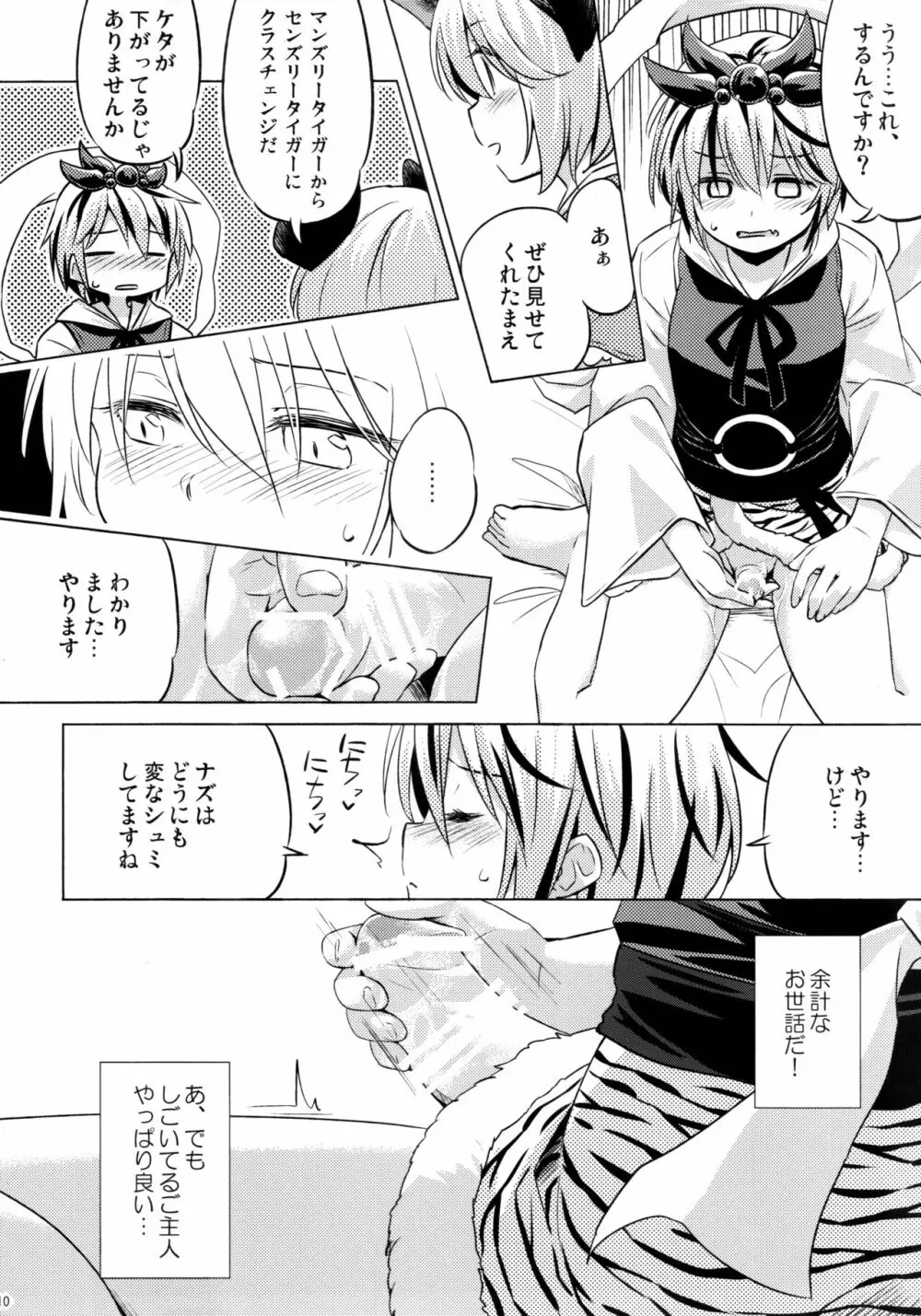 オナズーリンとセンズリータイガー Page.9