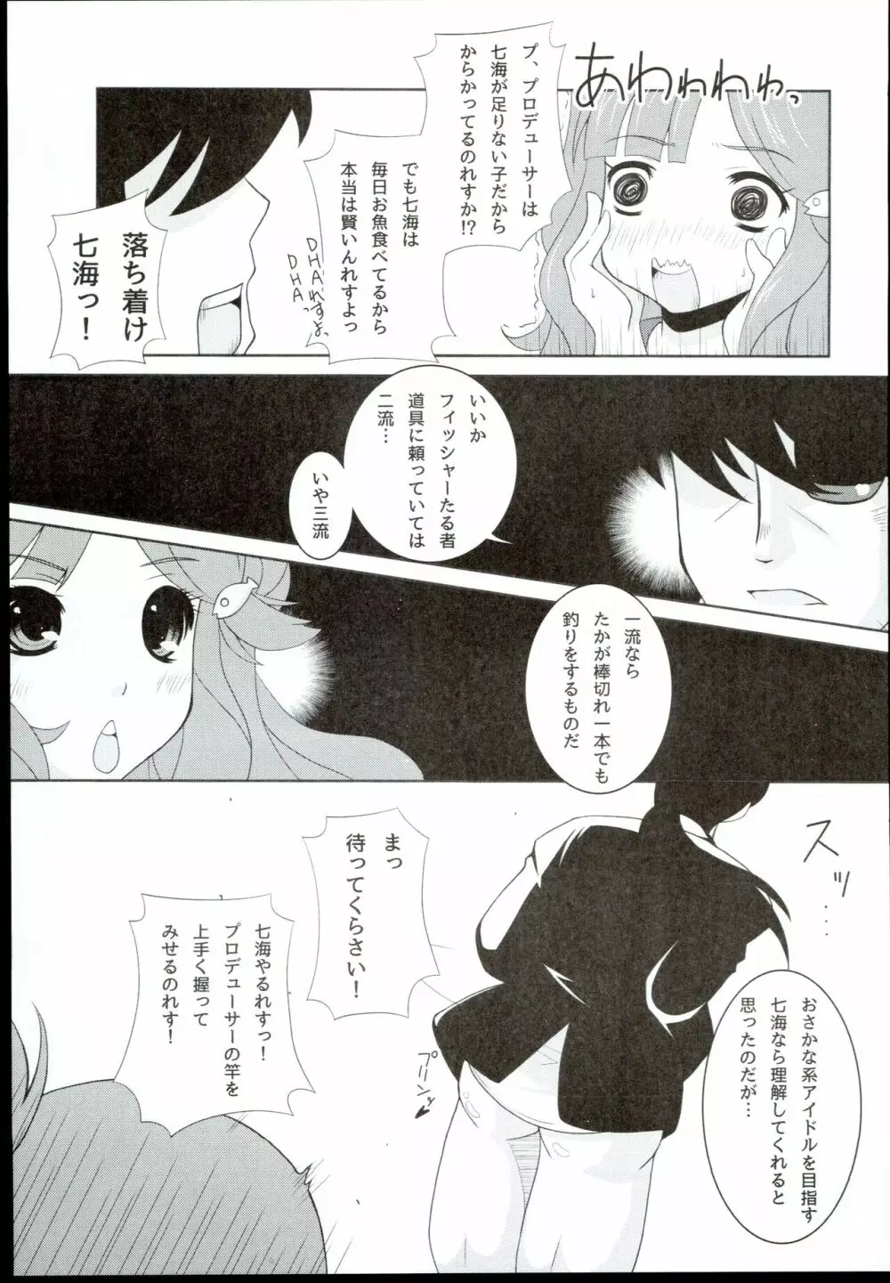 ななみCatch! Page.9