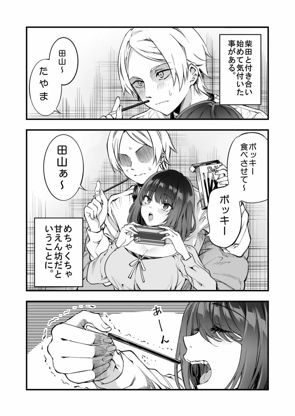 柴田さんとの駆け引き Page.27