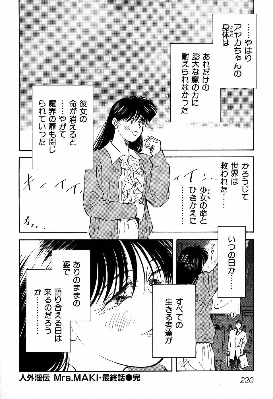 ([相沢早苗] 人外淫伝　Mrs. MAKI Page.221