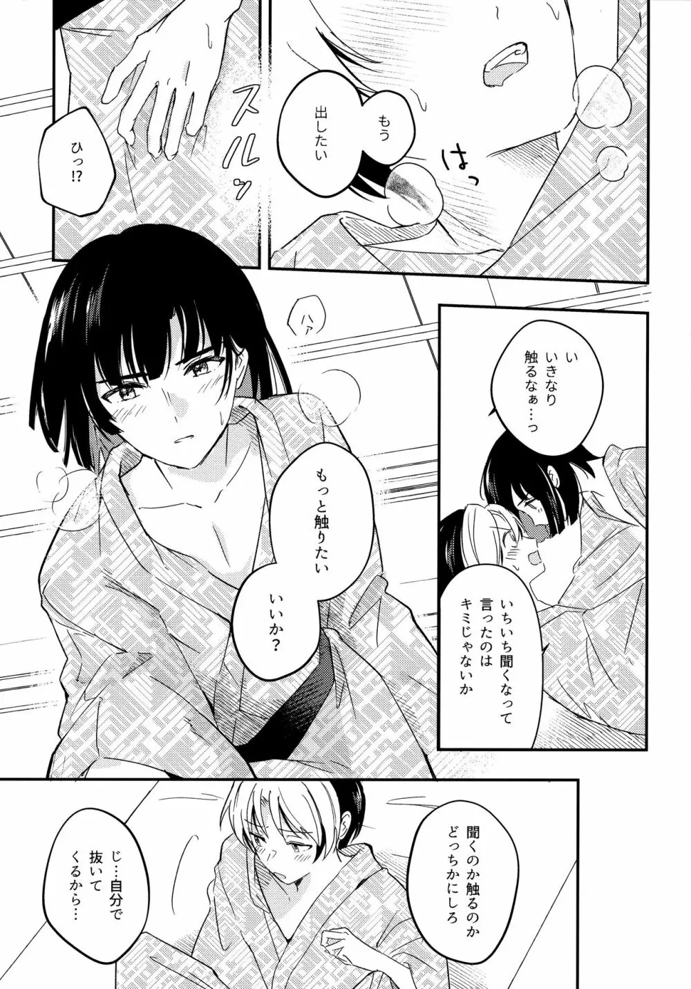 さめない熱は宵のいろ Page.18