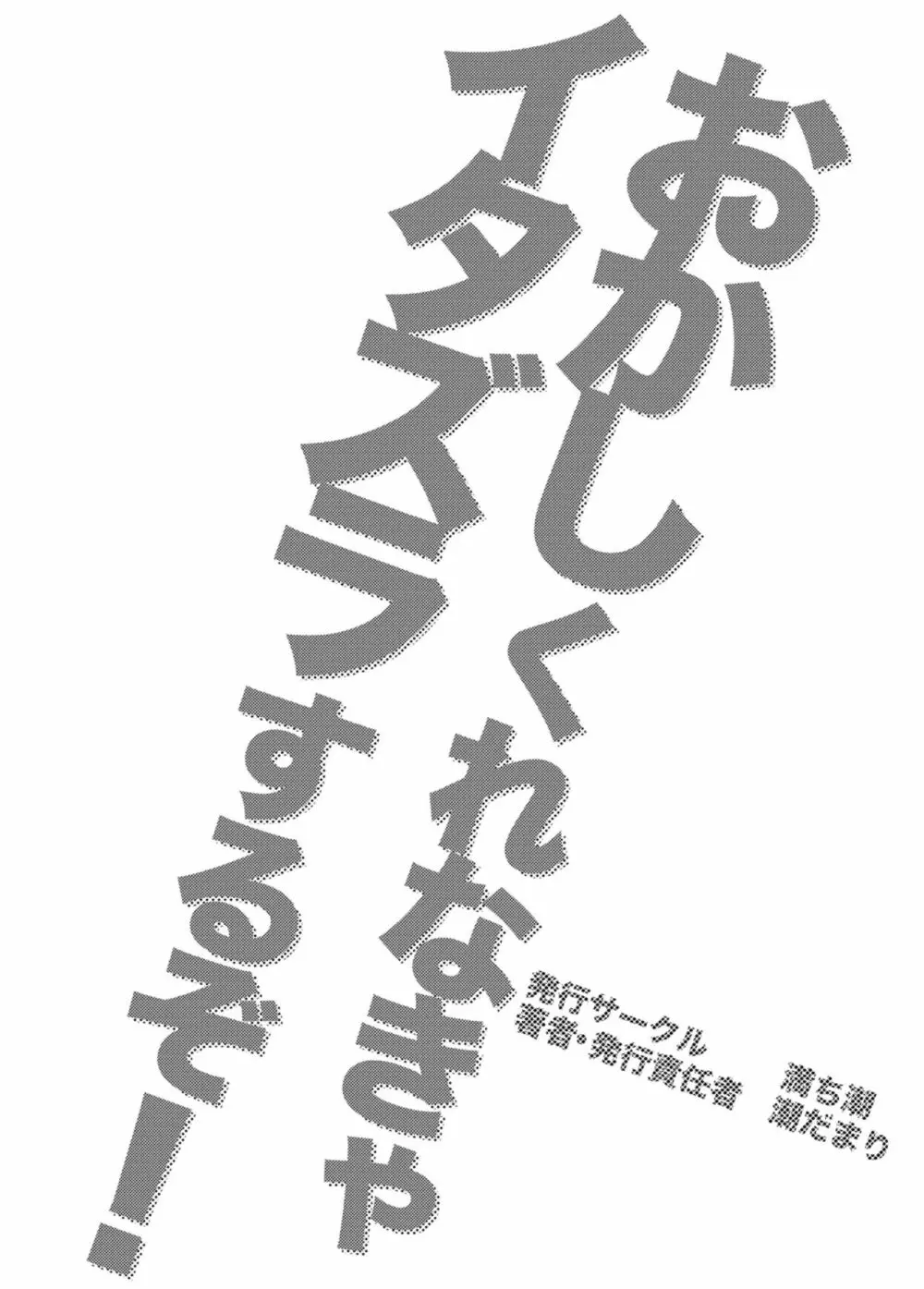 おかしくれなきゃイタズラするぞ!3 Page.56