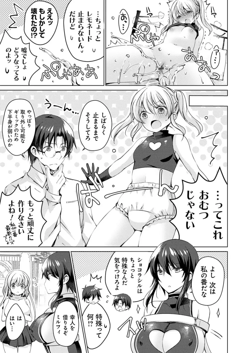 アンドロイドのわたしに燃料補給してくださいっ Page.102