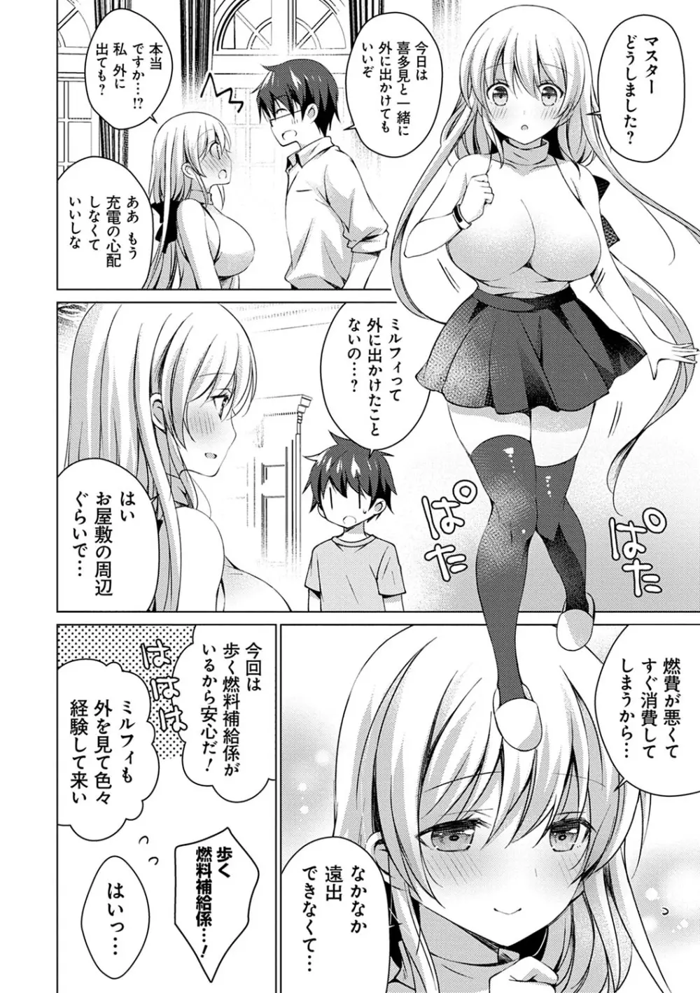 アンドロイドのわたしに燃料補給してくださいっ Page.125