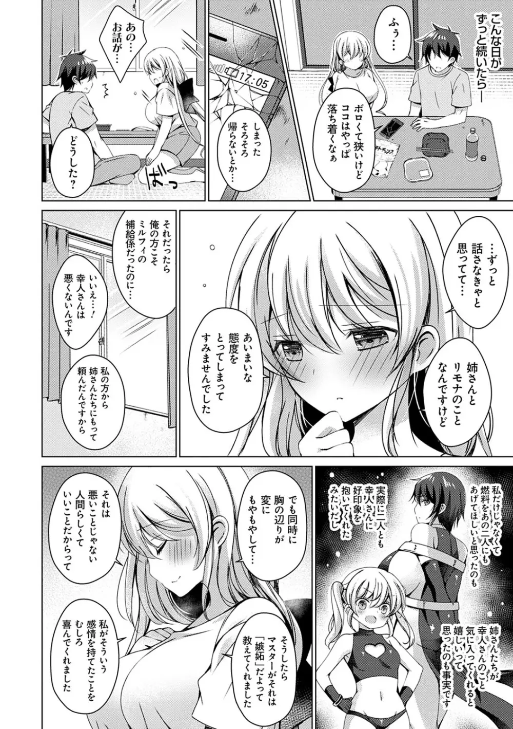 アンドロイドのわたしに燃料補給してくださいっ Page.149