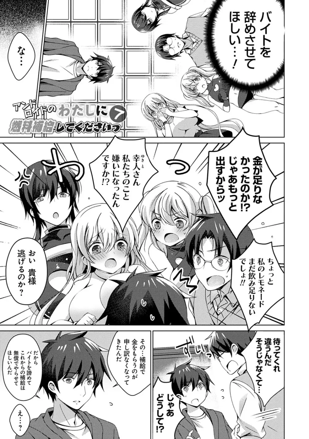 アンドロイドのわたしに燃料補給してくださいっ Page.178