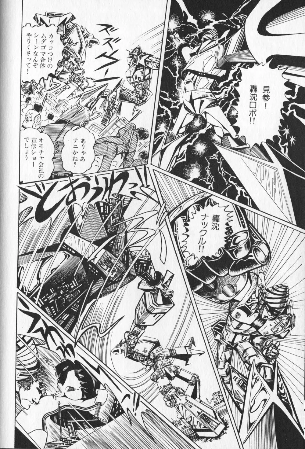【破李拳竜】 撃殺！宇宙拳 第1巻（ワールドコミックススペシャル） Page.100