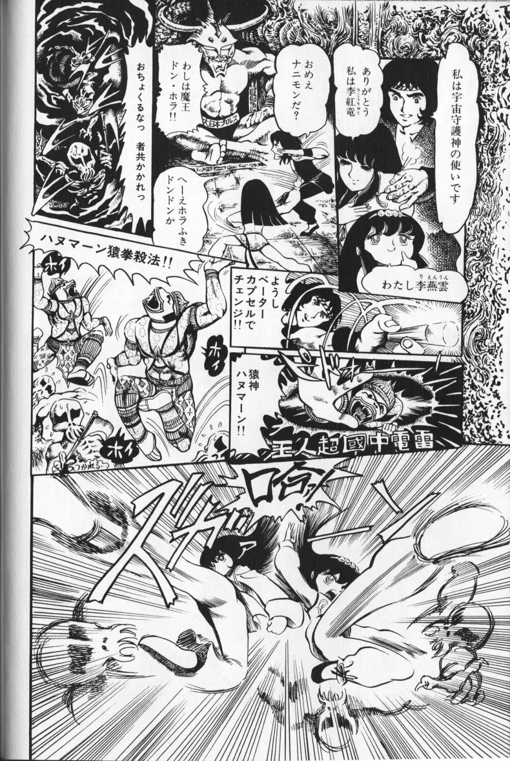 【破李拳竜】 撃殺！宇宙拳 第1巻（ワールドコミックススペシャル） Page.114