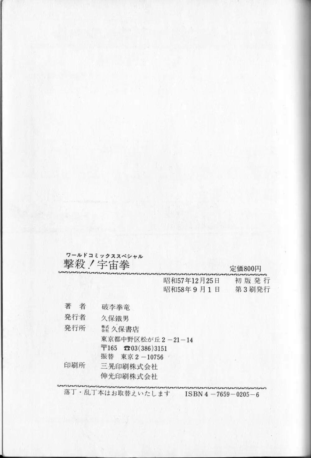 【破李拳竜】 撃殺！宇宙拳 第1巻（ワールドコミックススペシャル） Page.167