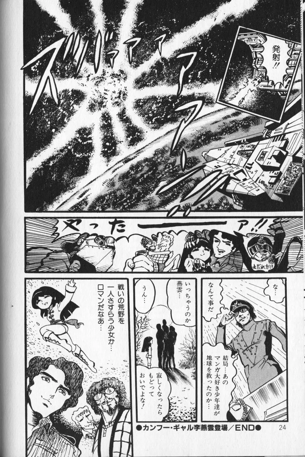【破李拳竜】 撃殺！宇宙拳 第1巻（ワールドコミックススペシャル） Page.28