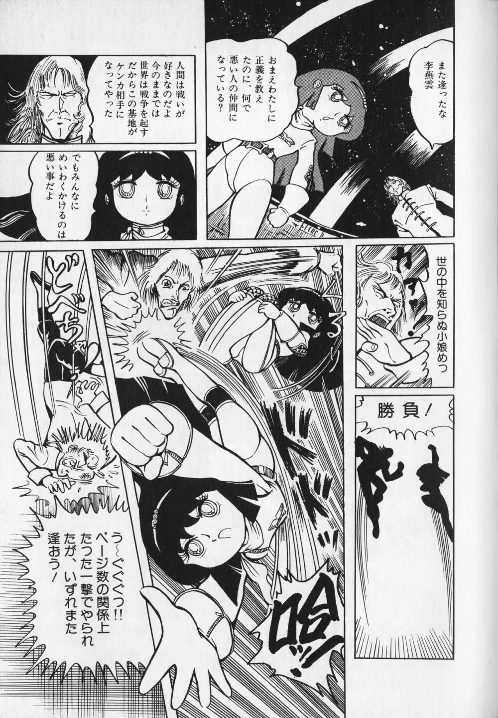 【破李拳竜】 撃殺！宇宙拳 第1巻（ワールドコミックススペシャル） Page.49