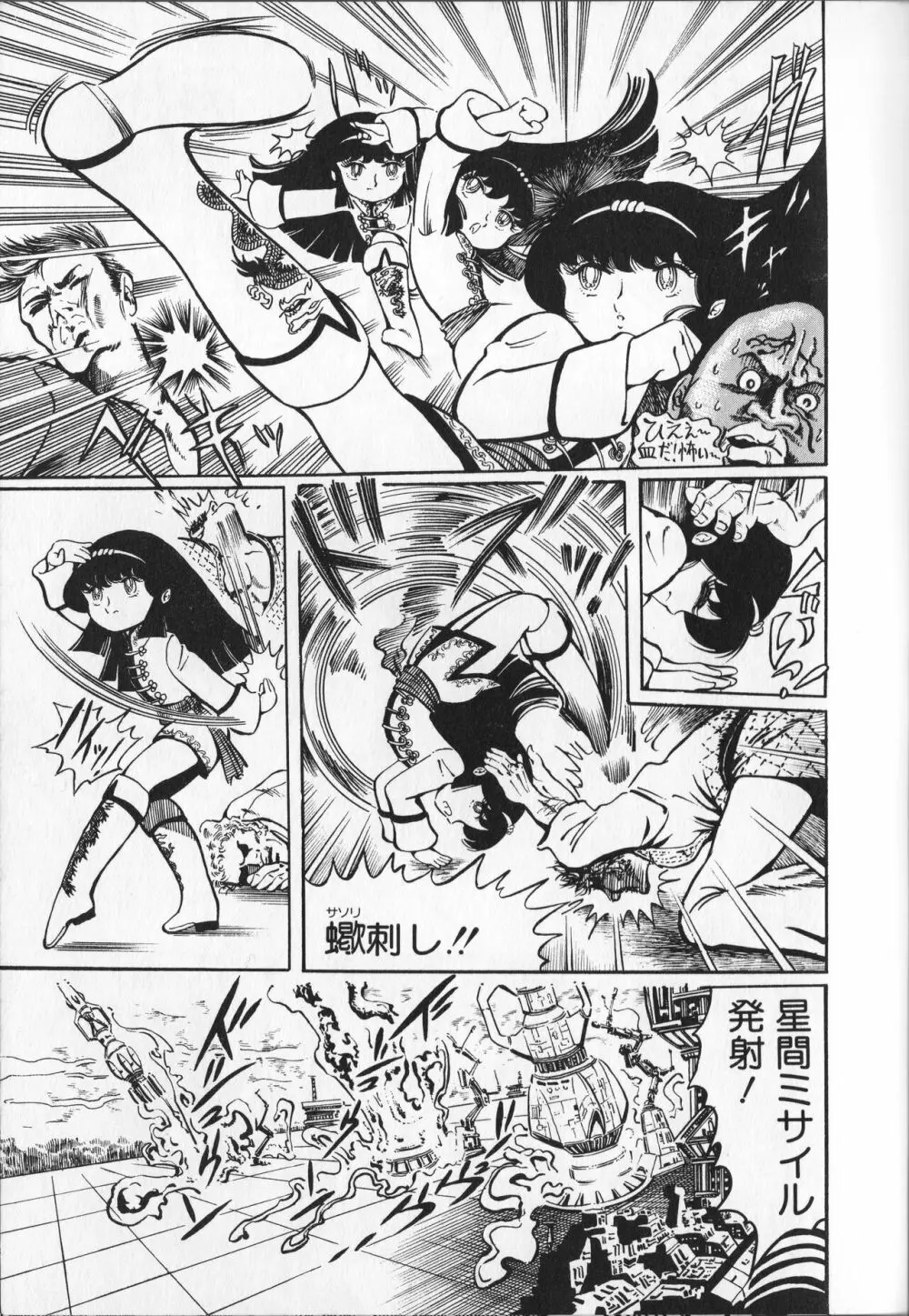 【破李拳竜】 撃殺！宇宙拳 第1巻（ワールドコミックススペシャル） Page.65