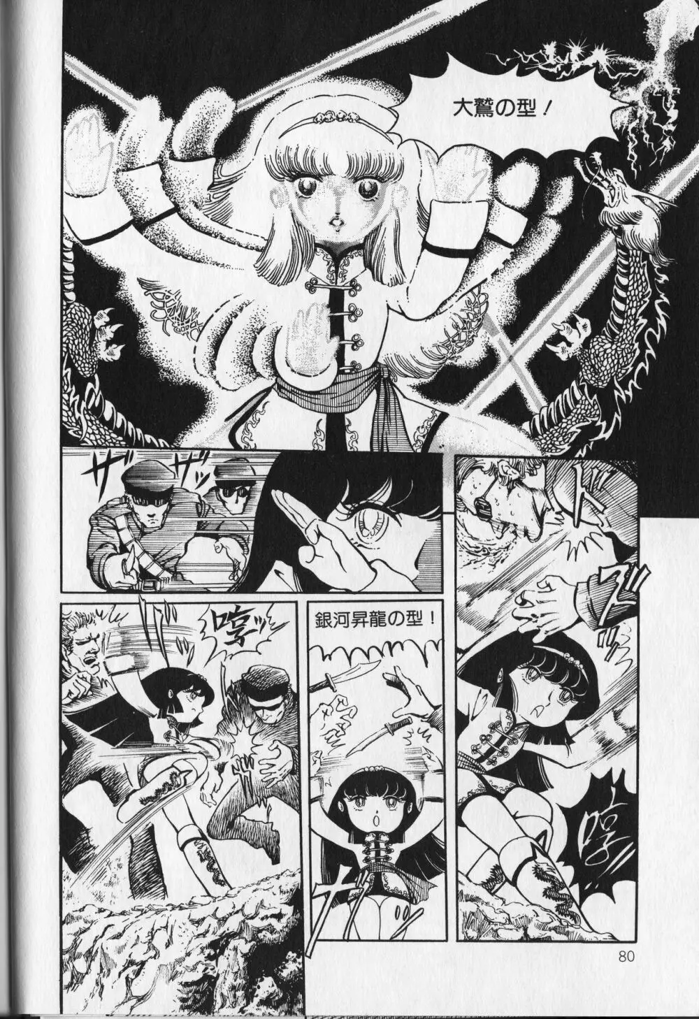 【破李拳竜】 撃殺！宇宙拳 第1巻（ワールドコミックススペシャル） Page.84
