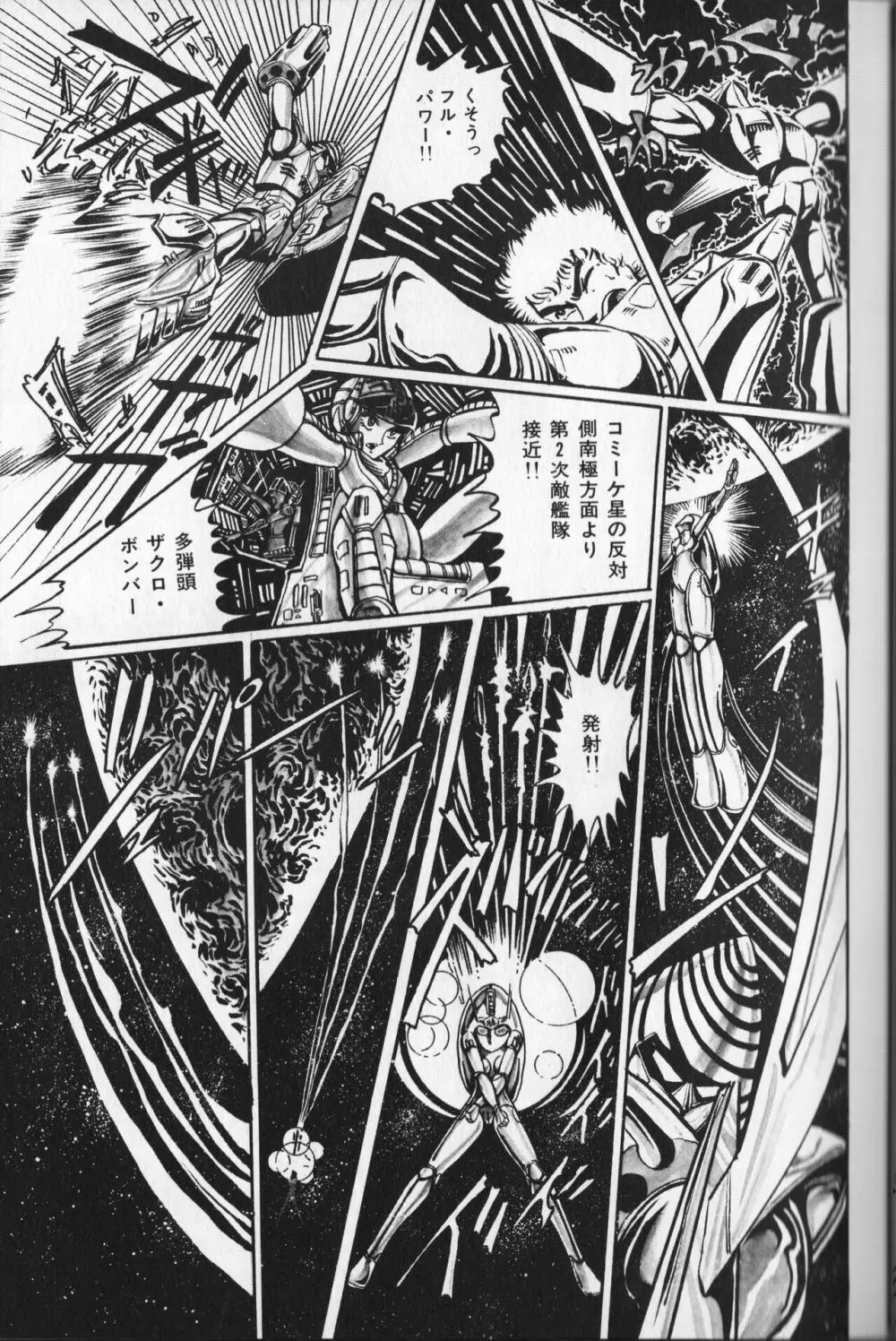 【破李拳竜】 撃殺！宇宙拳 第2巻（ワールドコミックススペシャル） Page.101