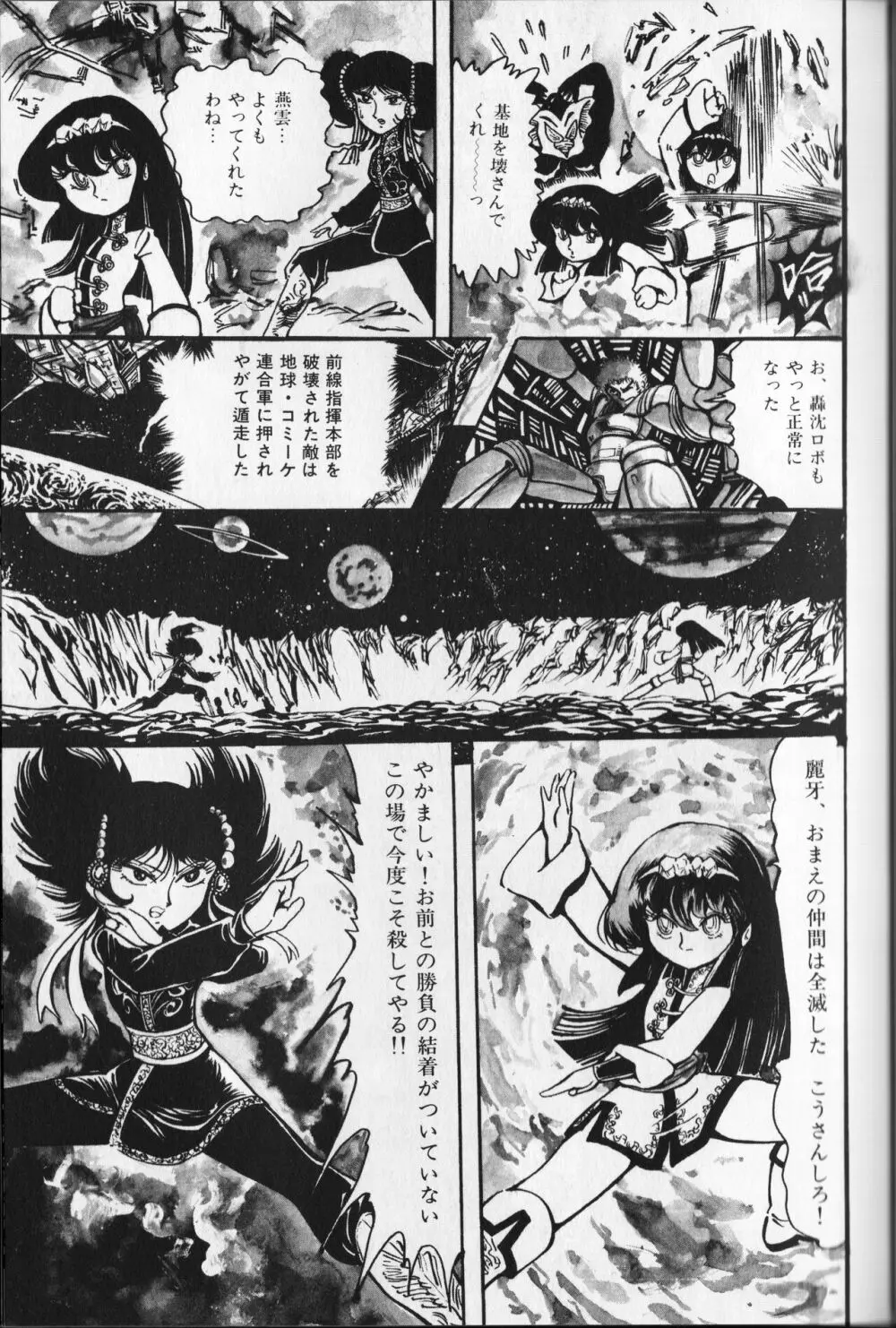 【破李拳竜】 撃殺！宇宙拳 第2巻（ワールドコミックススペシャル） Page.105