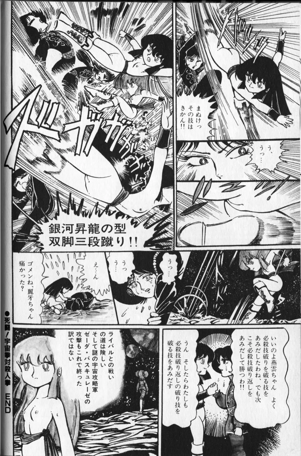 【破李拳竜】 撃殺！宇宙拳 第2巻（ワールドコミックススペシャル） Page.108
