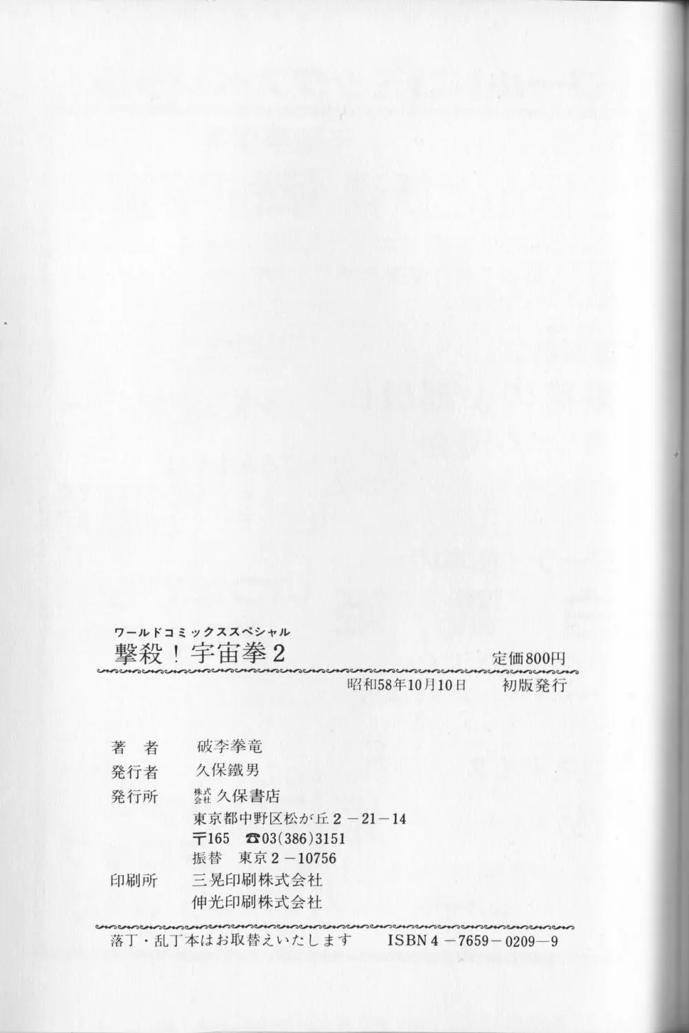 【破李拳竜】 撃殺！宇宙拳 第2巻（ワールドコミックススペシャル） Page.167