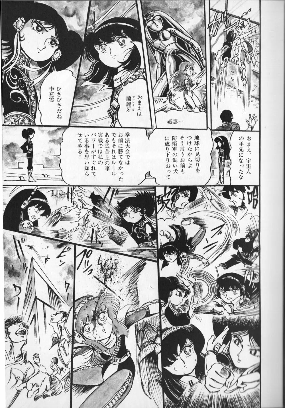 【破李拳竜】 撃殺！宇宙拳 第2巻（ワールドコミックススペシャル） Page.87