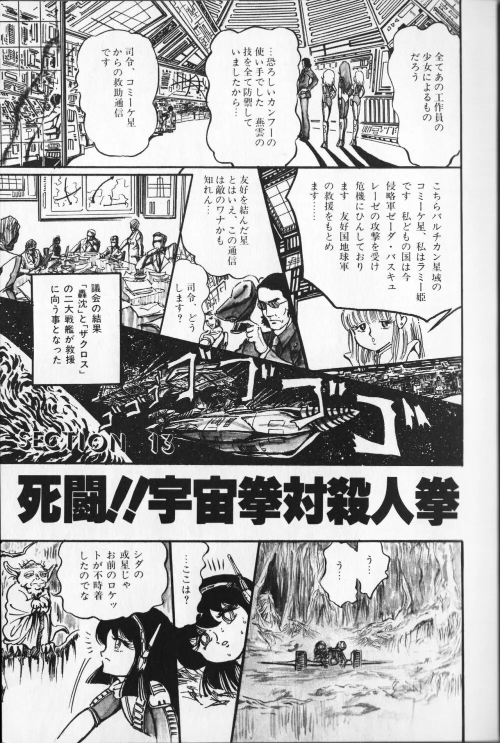 【破李拳竜】 撃殺！宇宙拳 第2巻（ワールドコミックススペシャル） Page.93