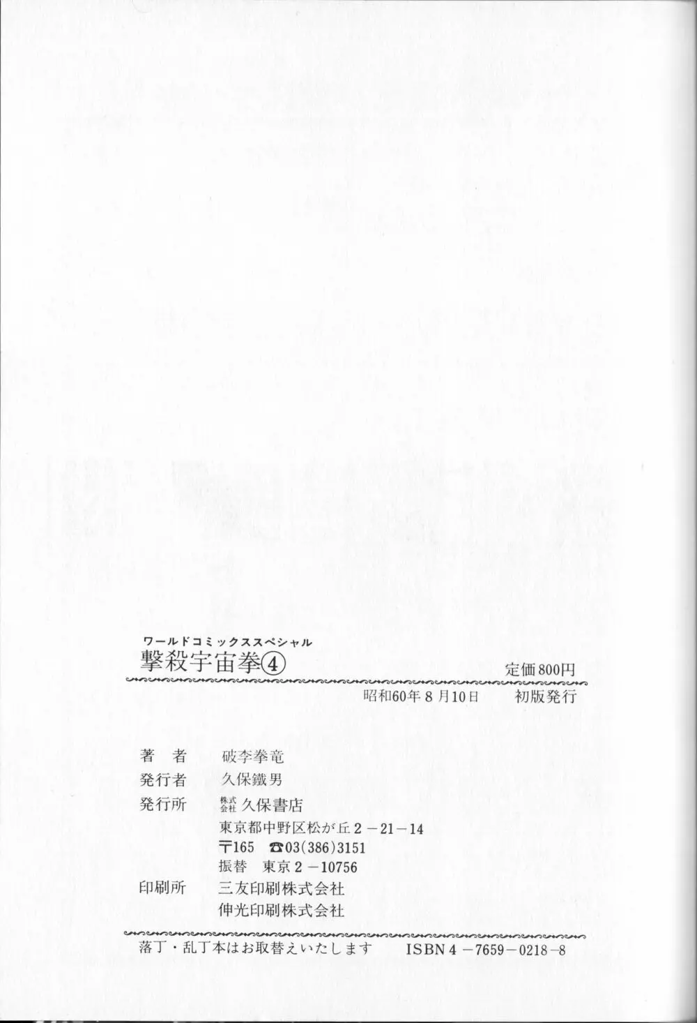 【破李拳竜】 撃殺！宇宙拳 第4巻（ワールドコミックススペシャル） Page.181