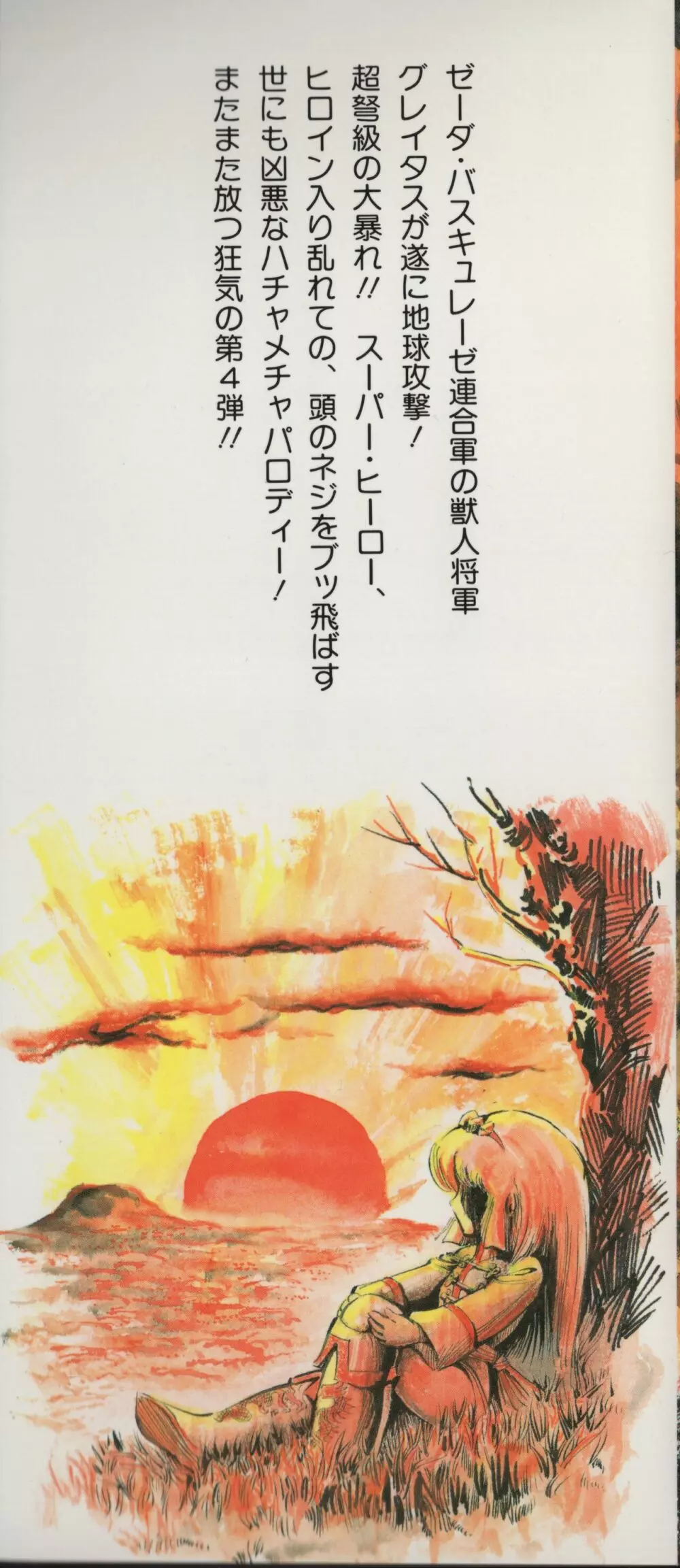 【破李拳竜】 撃殺！宇宙拳 第4巻（ワールドコミックススペシャル） Page.2