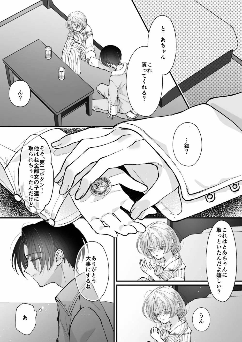 雛鳥の夢想 城内観宇の独白 Page.80