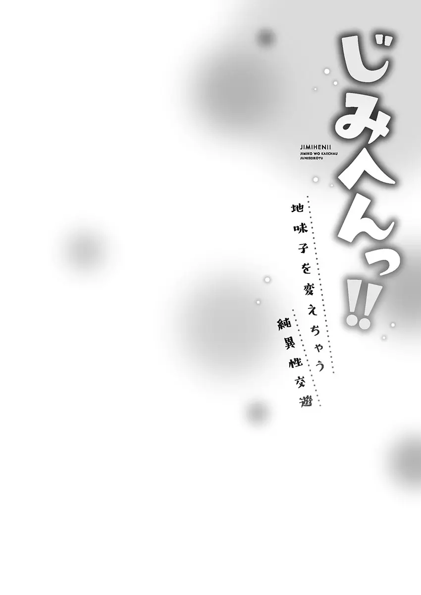 じみへんっ!! ~地味子を変えちゃう純異性交遊~ Page.132