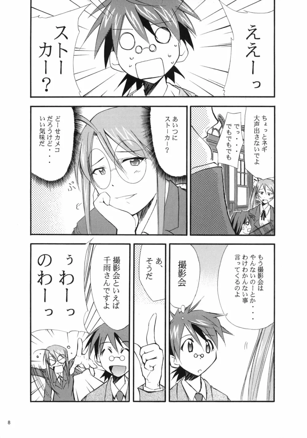 ネギまる！3 Page.8