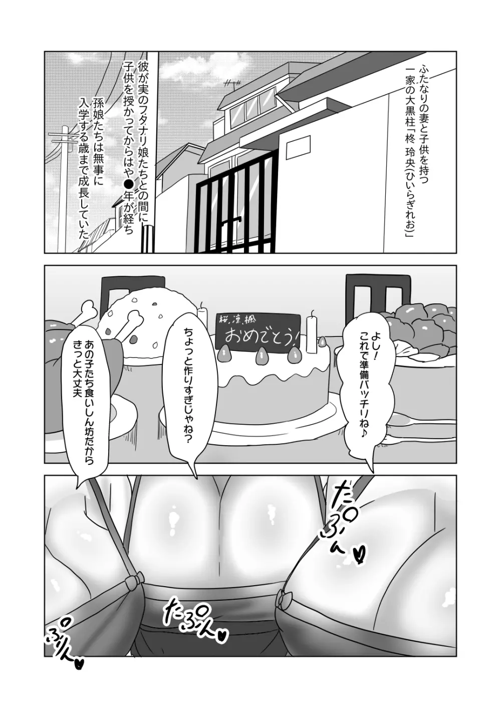 男の娘パパとフタナリ家族の大乱交パーティー!? Page.2