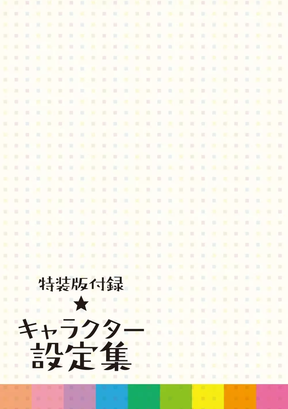 ちいさいアソコにもっと射精して Page.187