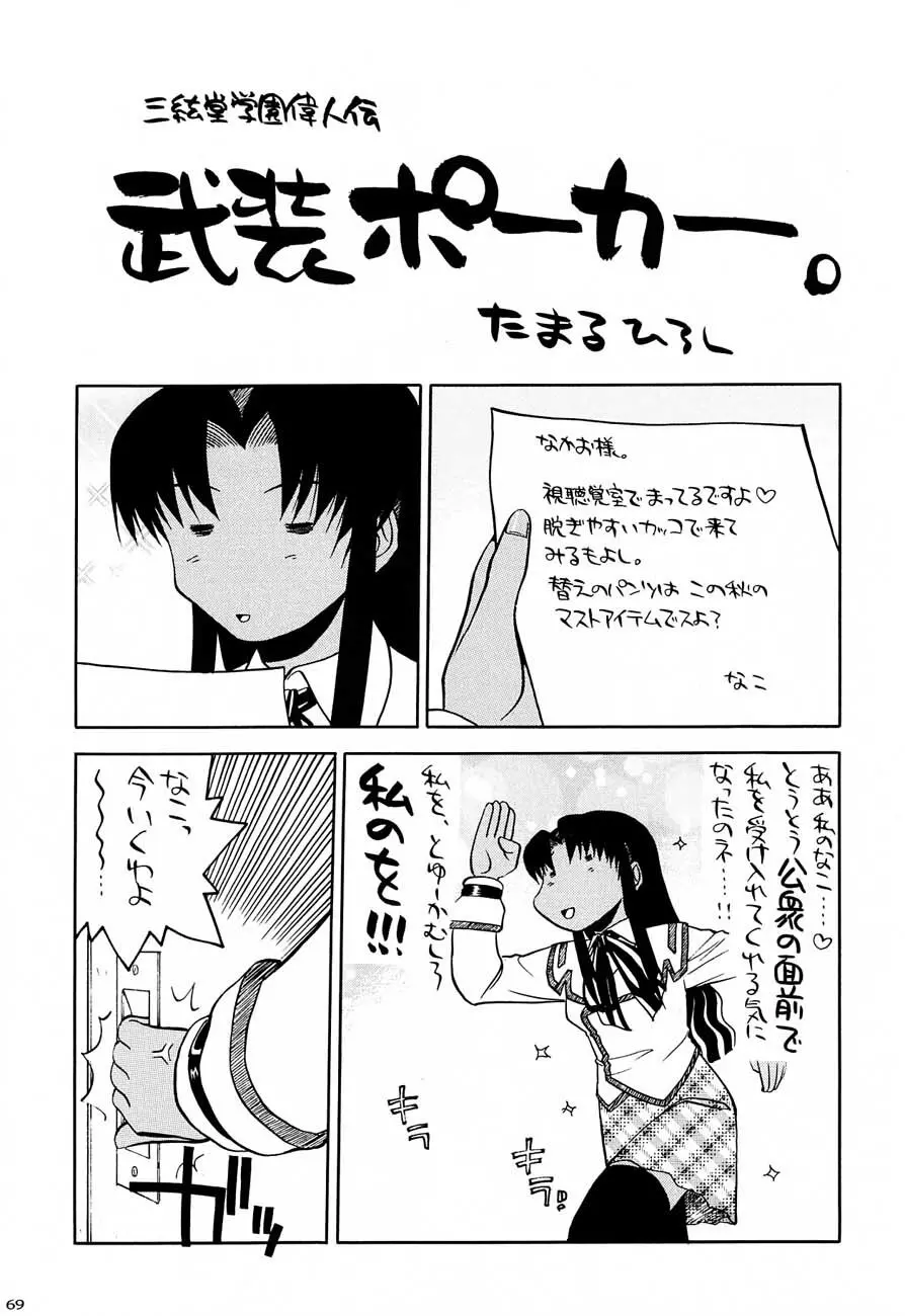 私立三絃堂学園購買部5號 Page.68