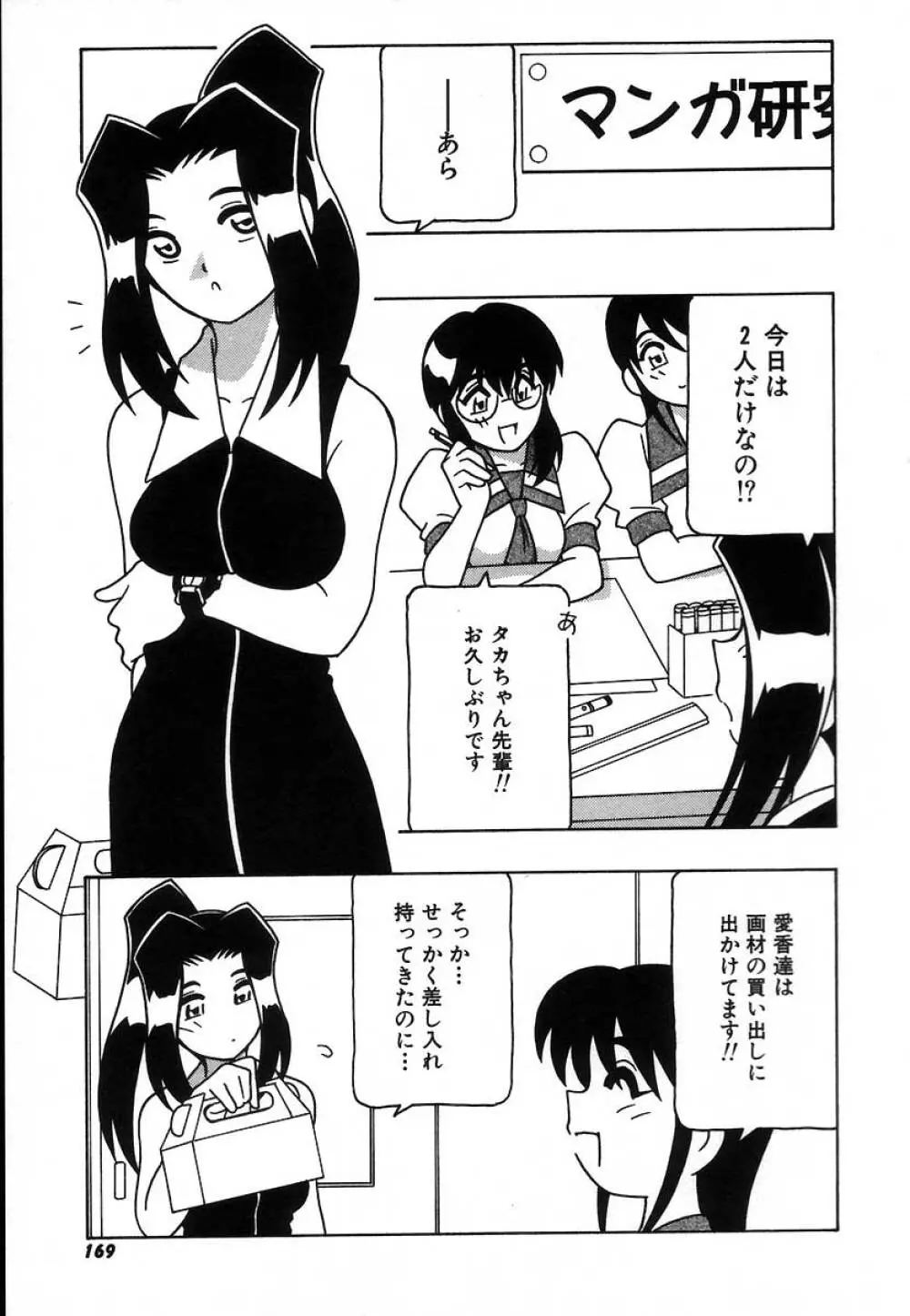 疾風怒濤の漫研部！！ Page.175