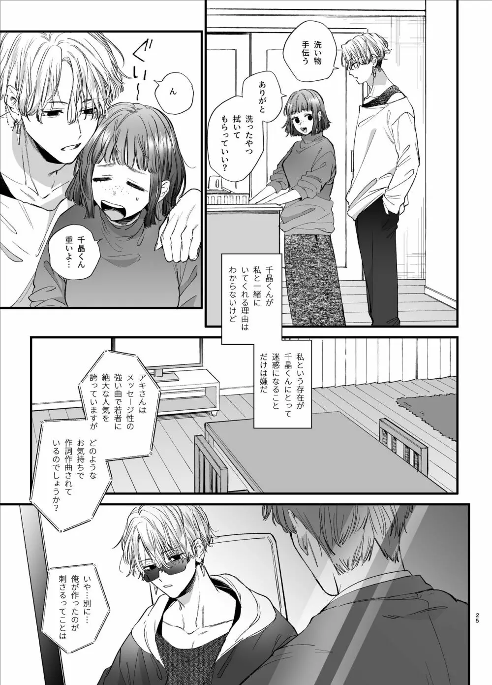 かわいそうなキミがいちばんカワイイ -共依存な千晶くんとキメセクえっち- Page.25