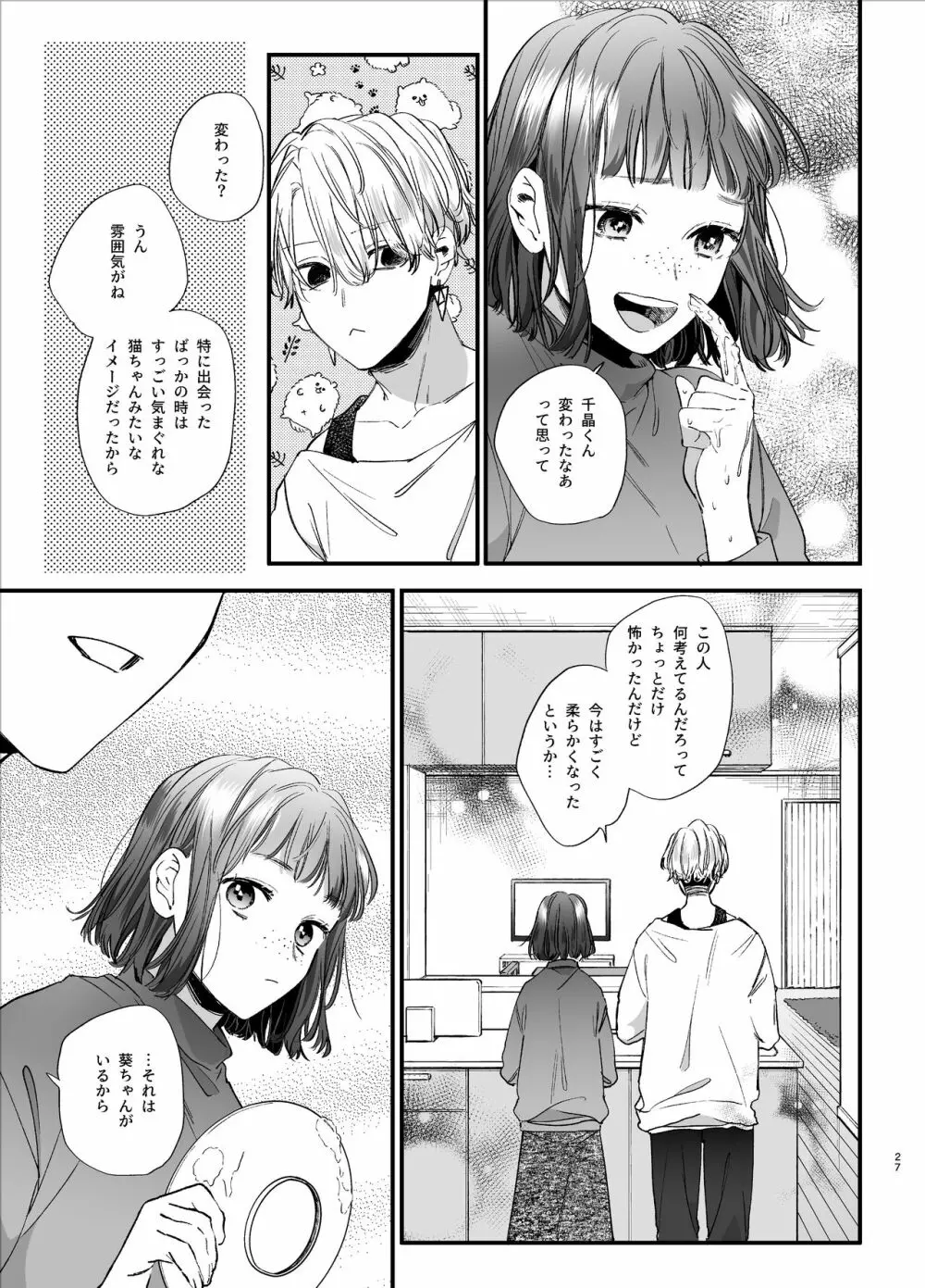 かわいそうなキミがいちばんカワイイ -共依存な千晶くんとキメセクえっち- Page.27