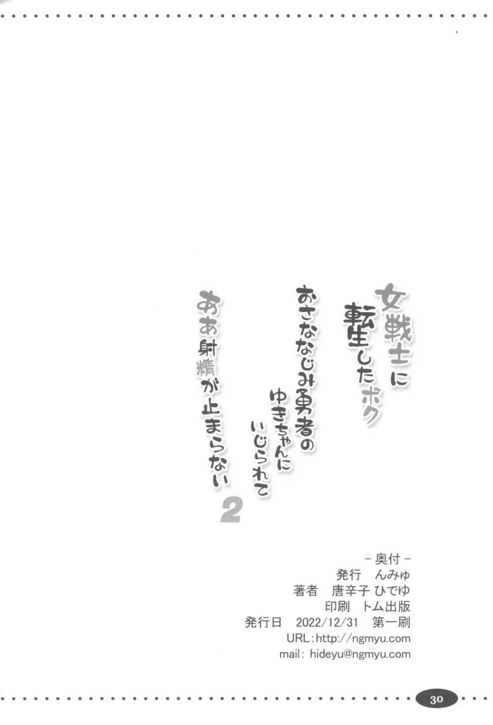 女戦士に転生したボクおさななじみ勇者のゆきちゃんにいじられああ射精が止まらない２ Page.30