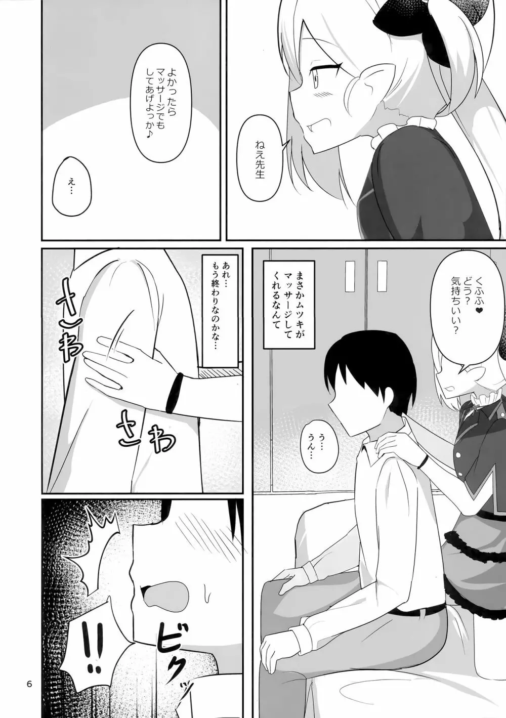 ムツキちゃんとあそぼ Page.6