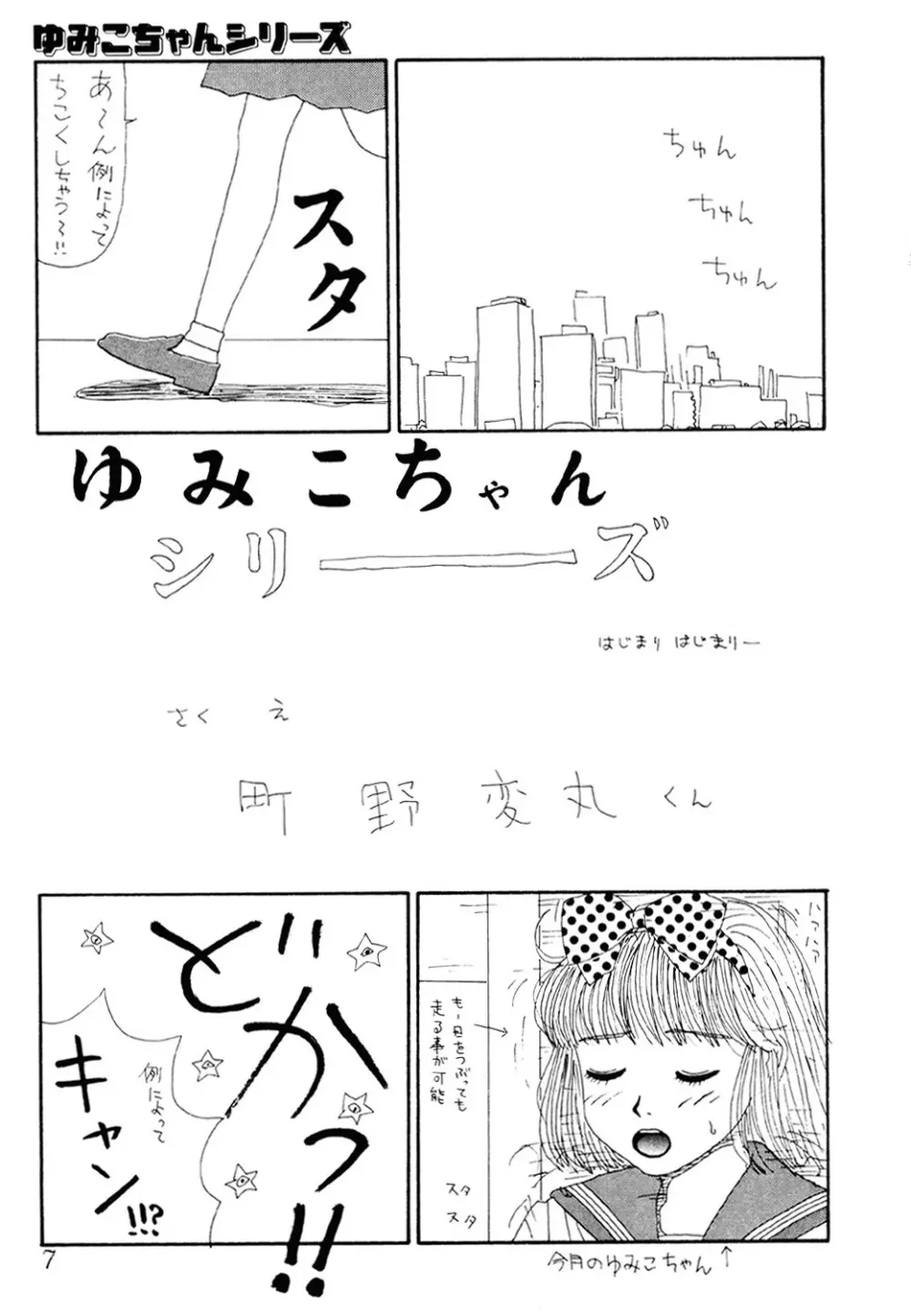 ザ・ベスト・オブ ゆみこちゃん Page.6