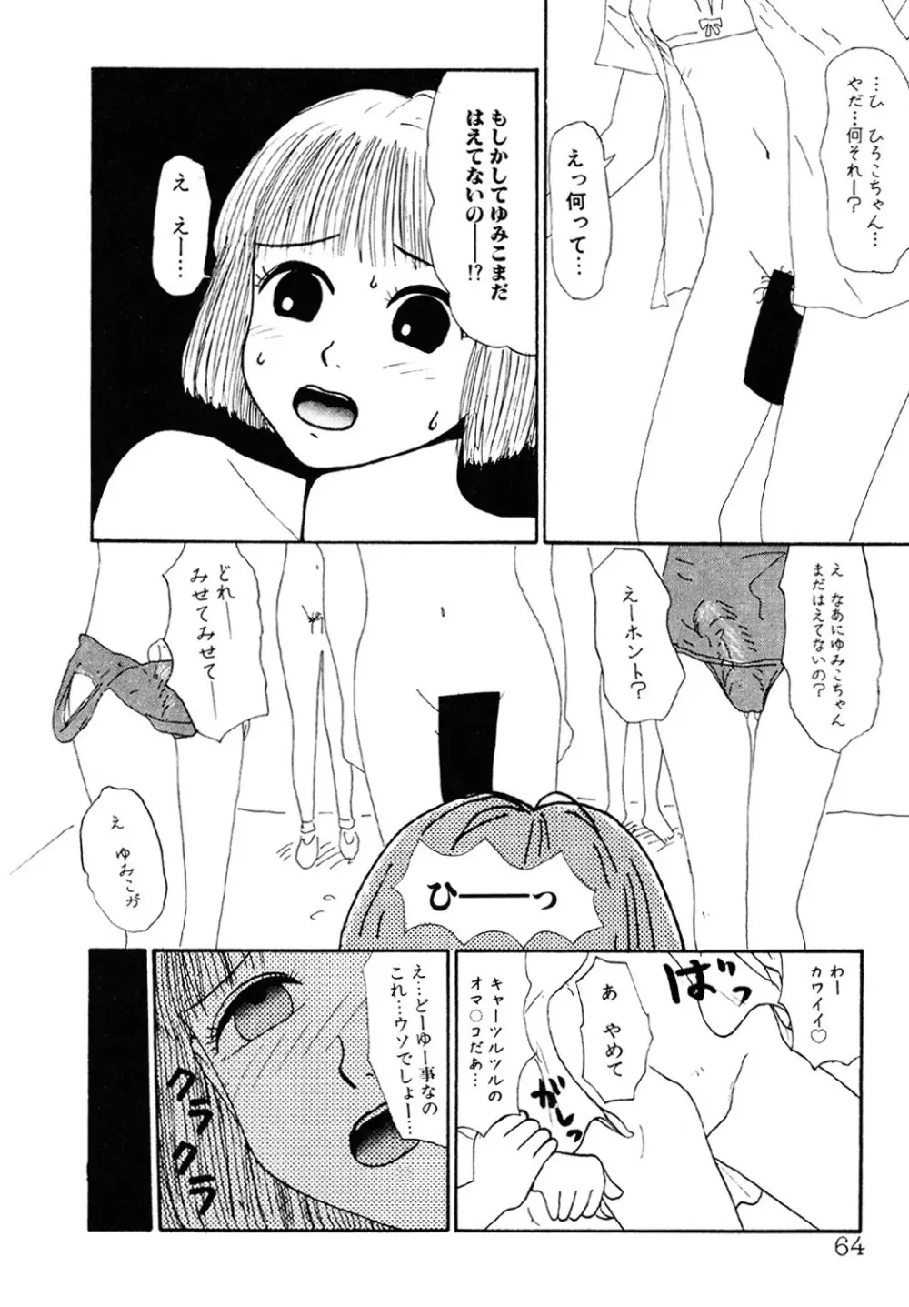 ザ・ベスト・オブ ゆみこちゃん Page.63