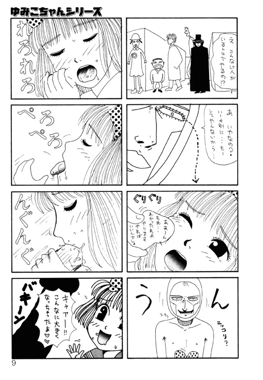 ザ・ベスト・オブ ゆみこちゃん Page.8