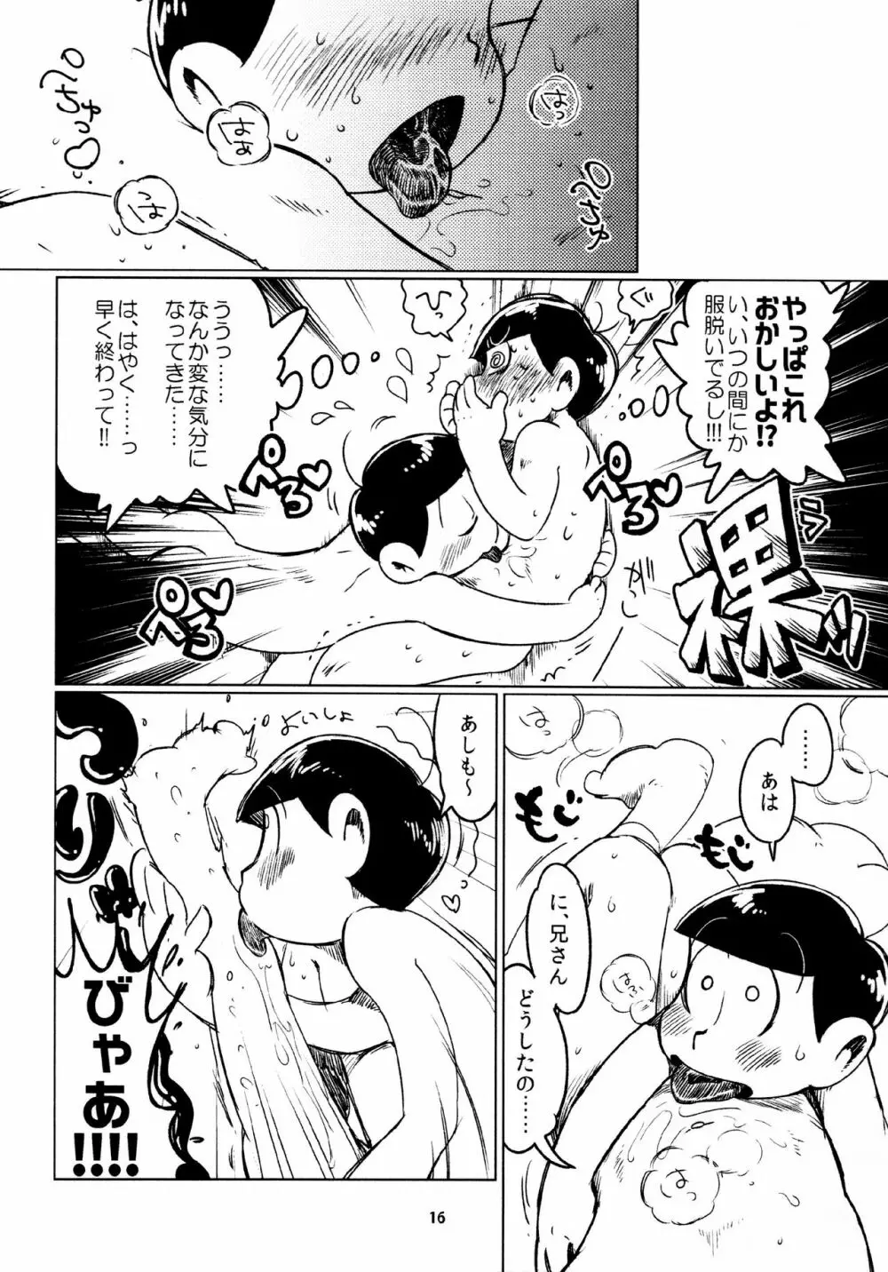 あまえびたまご (牛乳) とどまつびしょぬれけいかく (おそ松さん) Page.16