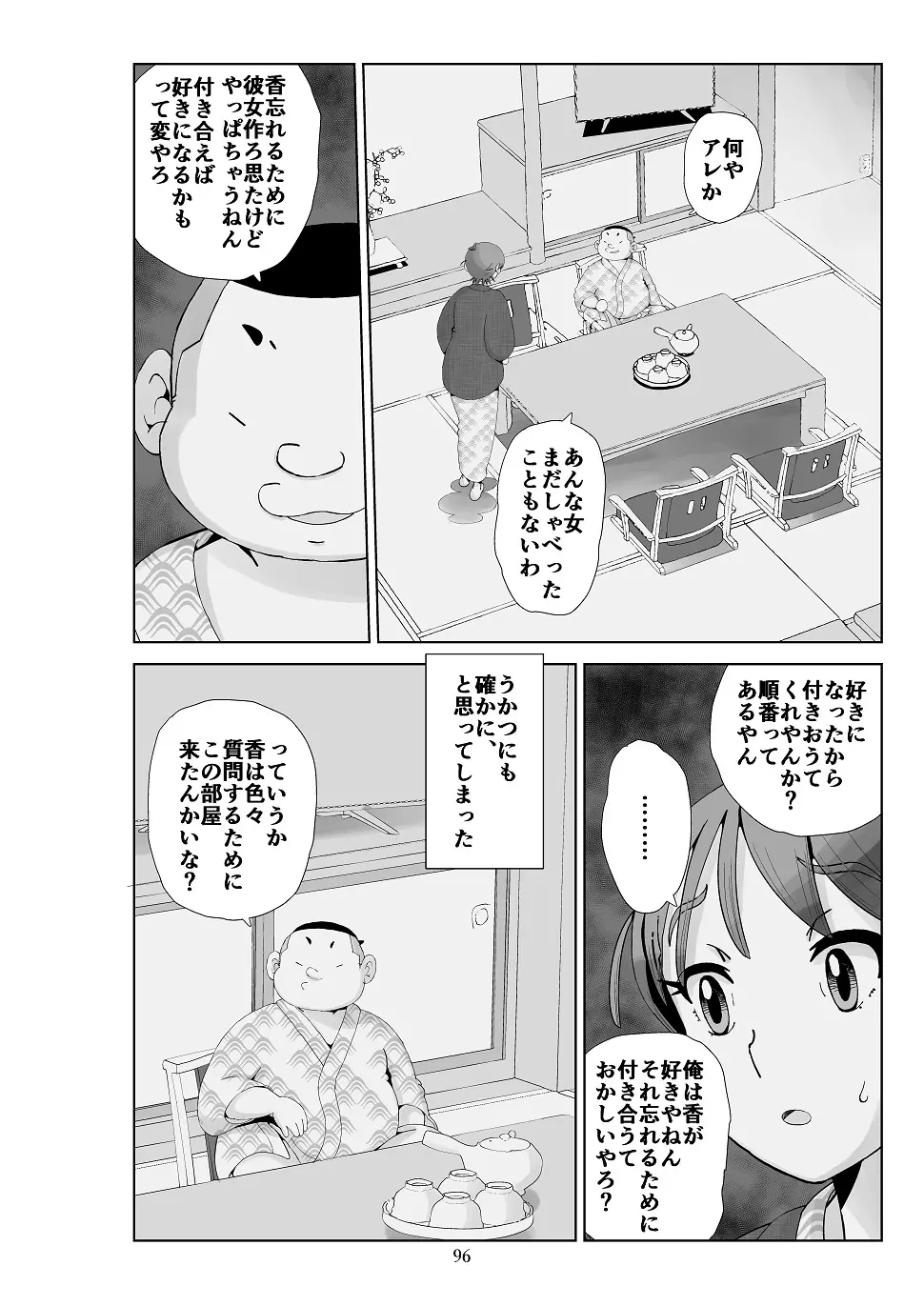 フトシ3 Page.97