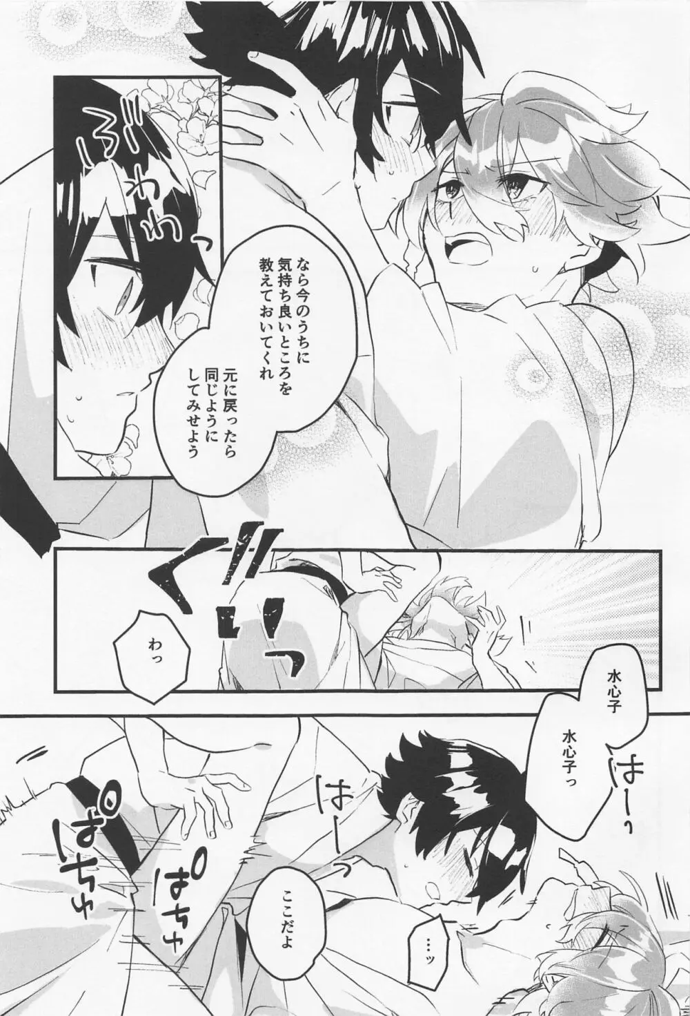 きもちいいとこおしえてあげる Page.24