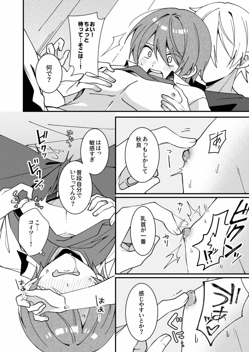 秋良くんとあそぼう Page.7