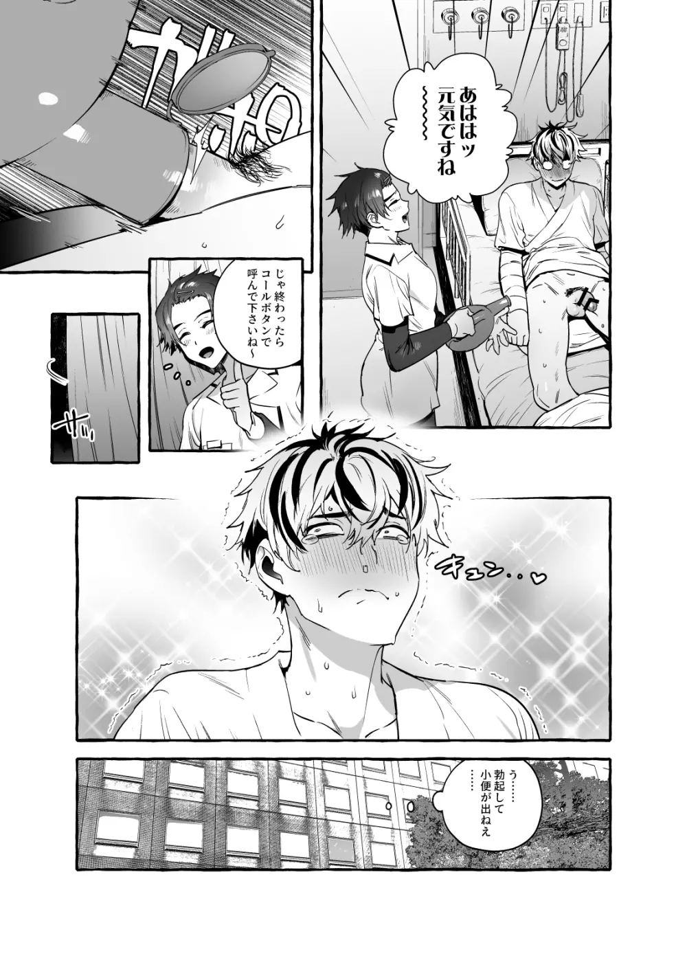 骨折童貞つまみ食いナース♂ Page.8