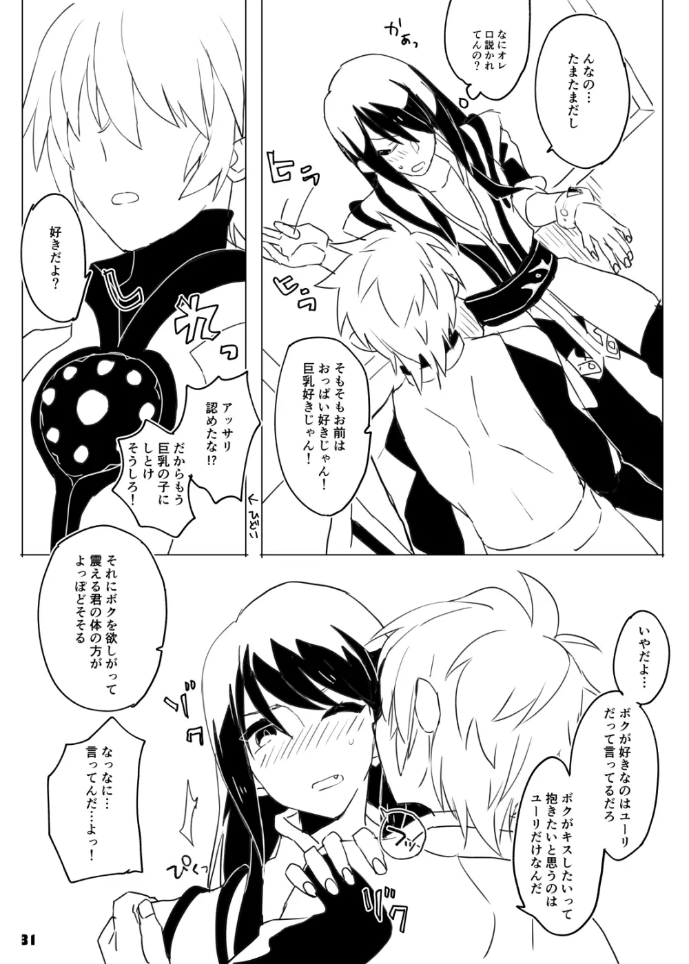 旦那さまは騎士団長 Page.31