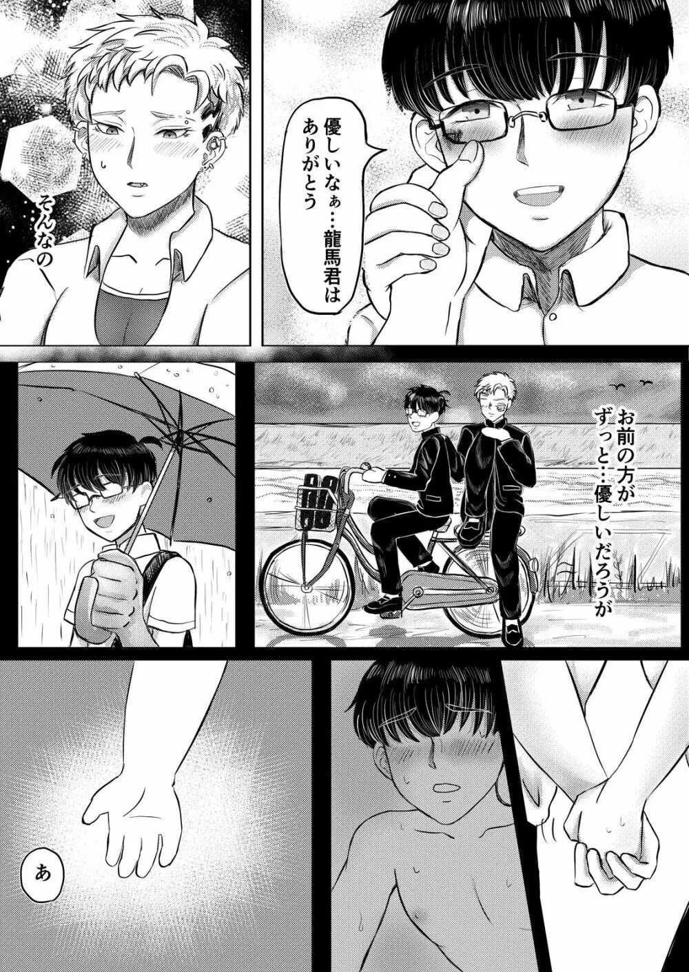 龍馬君の特等席 Page.10