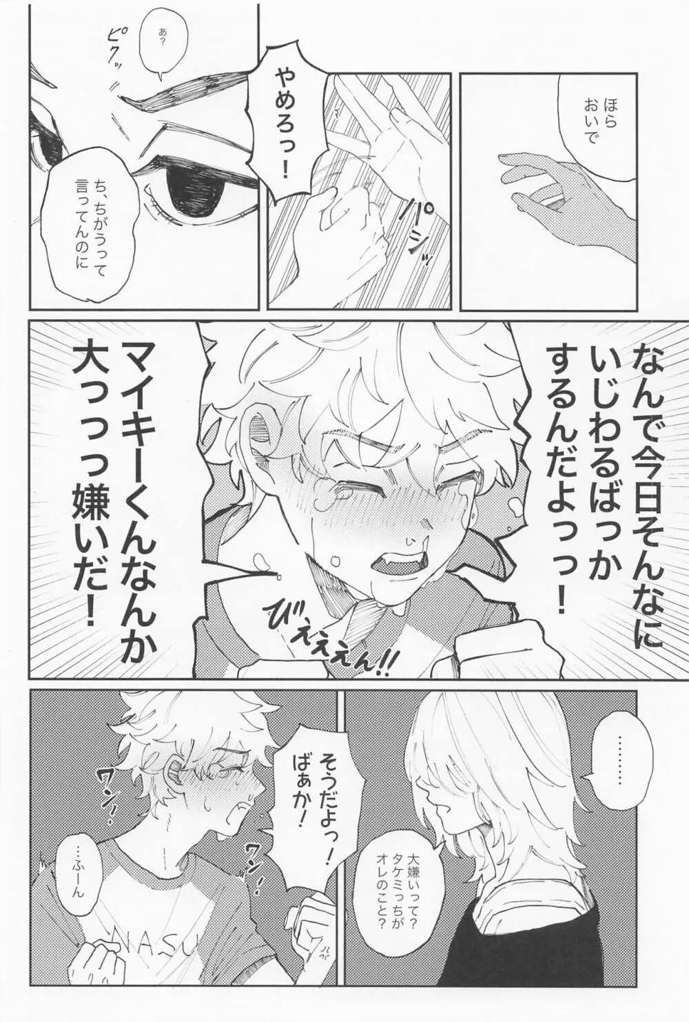 君のせいでバグりまくり Page.29
