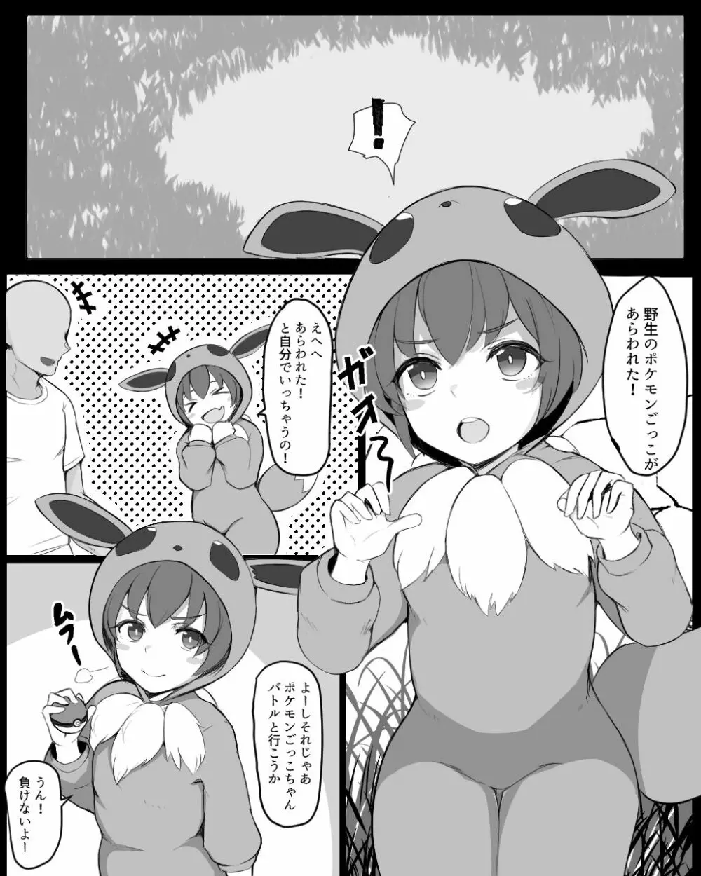 ポケモンごっこちゃんと交尾ごっこ Page.1