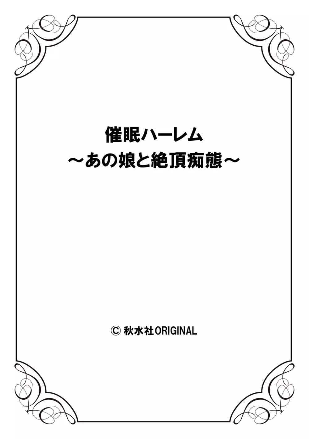 催眠ハーレム～あの娘と絶頂痴態～ Page.402